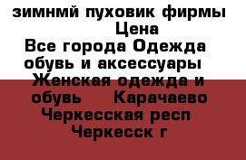 зимнмй пуховик фирмы bershka 44/46 › Цена ­ 2 000 - Все города Одежда, обувь и аксессуары » Женская одежда и обувь   . Карачаево-Черкесская респ.,Черкесск г.